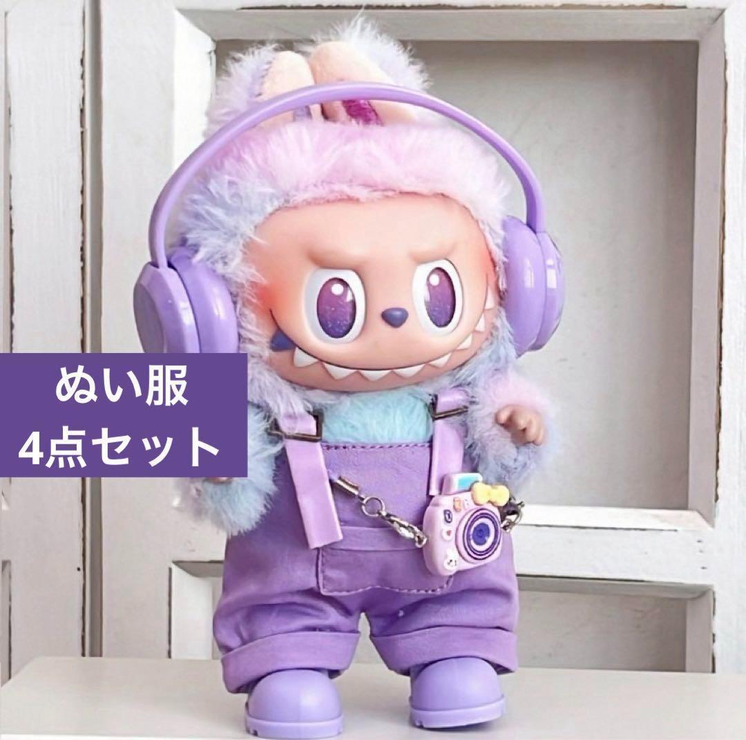 ラブブ服 LABUBU ぬいぐるみ着 ぬい服 着せ替え服 4点セット パープル拍卖
