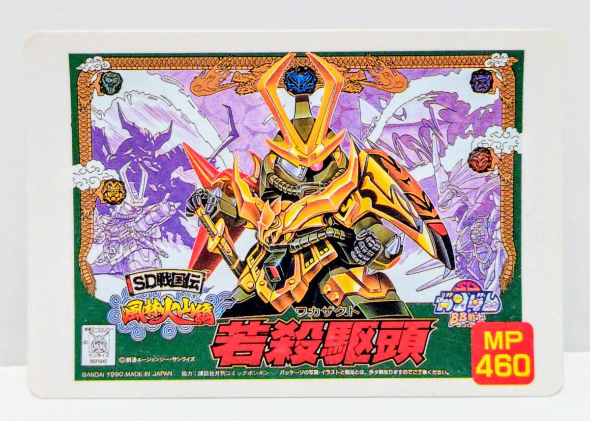 即決 カードダス ガンダムパッケージコレクション パート3 97 若殺駆頭 バンダイ 1991年 3弾 カード SDガンダム 当時拍卖