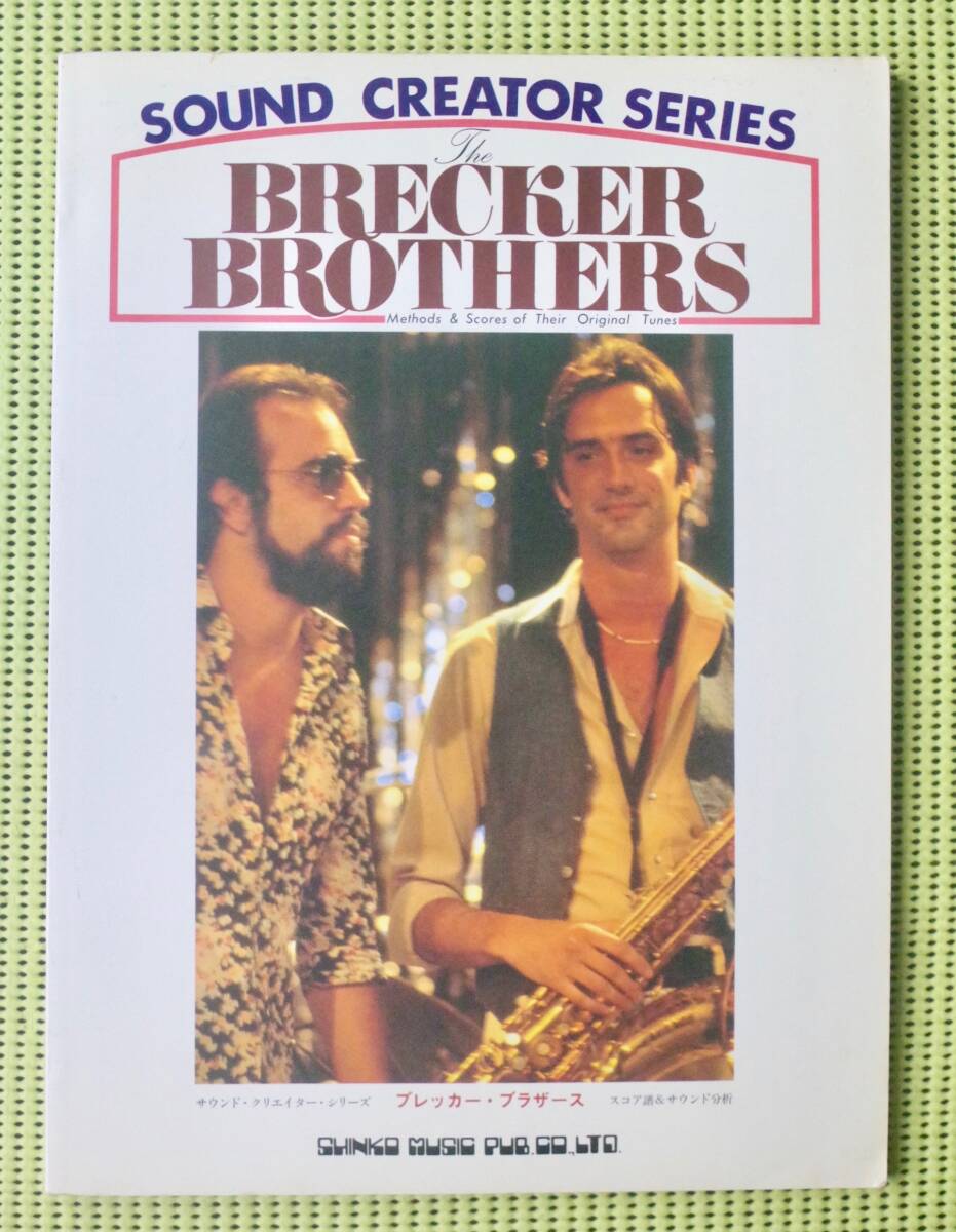 ブレッカー・ブラザーズ BRECKER BROTHERS バンドスコア マイケル・ブレッカー サックススコア ♪良好♪ 送料185円拍卖