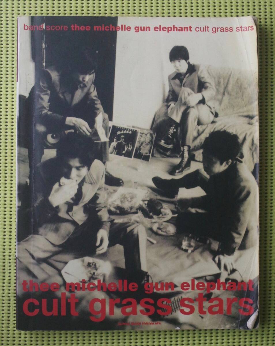 ミッシェル・ガン・エレファント Cult grass stars バンドスコア A4シンコーミュージック版 送料185円/チバユウスケ/アベフトシ拍卖