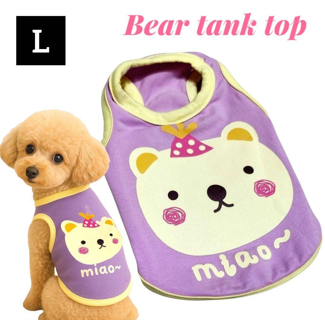 【新品】犬服 Bear ベア クマ タンクトップ Tシャツ 春 夏 秋 小型犬 可愛い犬服 柔らか素材 プードル シーズー ダックス パープル【L】拍卖