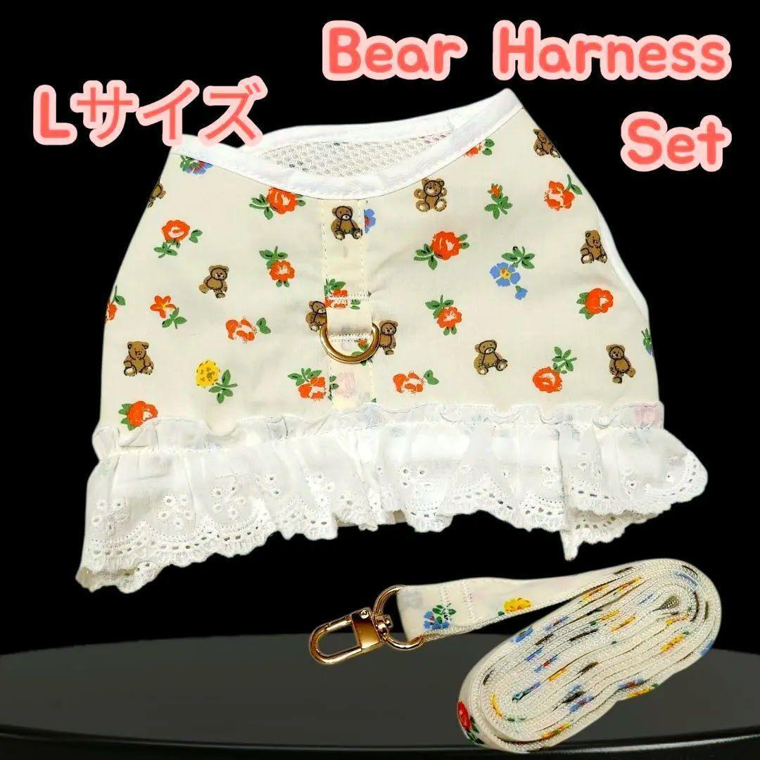【新品】愛犬用 ハーネ スリード セット Bear 花柄 コットン レース 散歩 旅行 ドッグカフェ ドッグラン プードル シーズー ダックス【L】拍卖