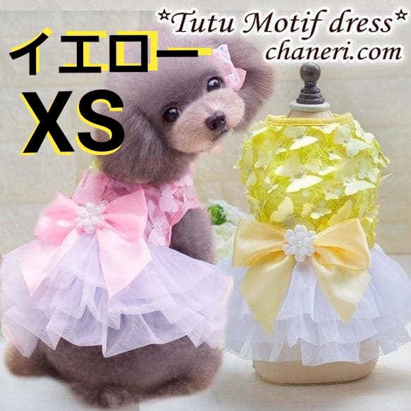 新品 犬服【イエロー XS】モチーフ チュチュ ワンピース フリル チュチュドレス チワワ プードル ヨーキー イベント パーティー バレエコア拍卖