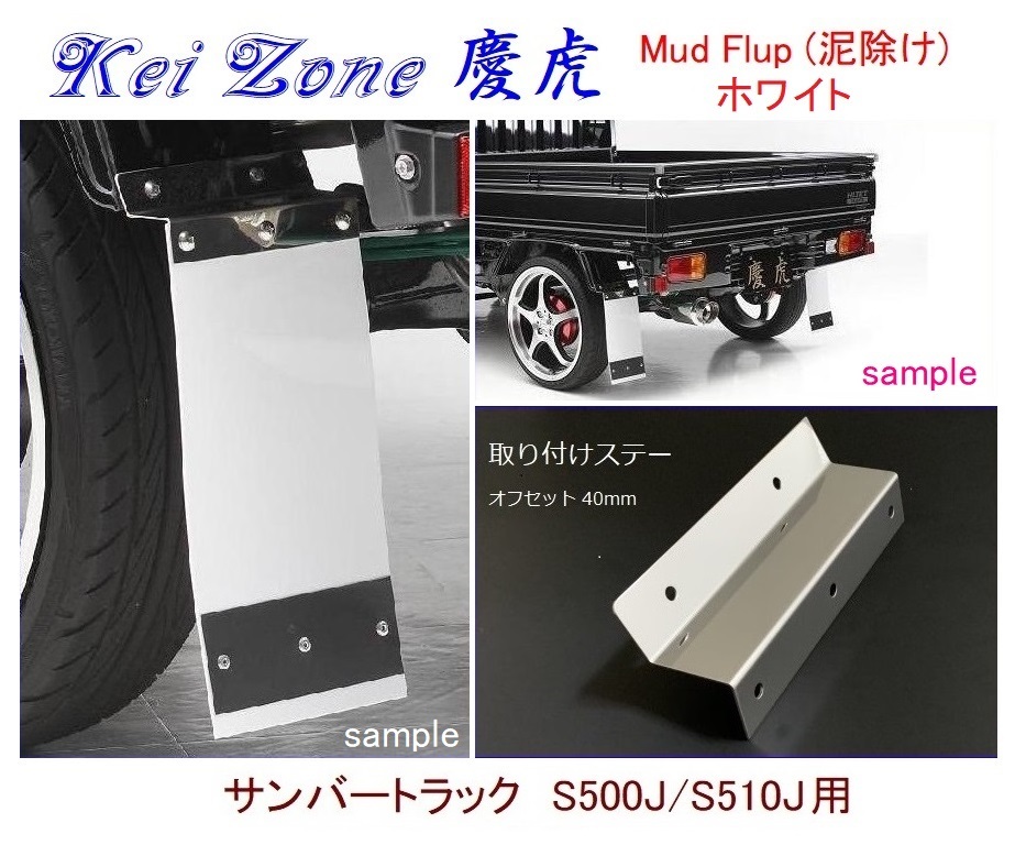 ◇Kei-Zone 慶虎 Mud Flap 泥除け【ホワイト】鏡面ステー付 軽トラ用 サンバートラック S500J拍卖