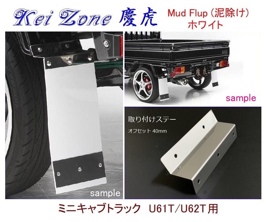 ◇Kei-Zone 慶虎 Mud Flap 泥除け【ホワイト】鏡面ステー付 軽トラ用 ミニキャブトラック U62T拍卖