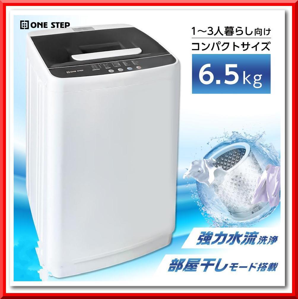 【新品】全自動洗濯機 6.5kg 縦型 風乾燥付 予約タイマー 選べる洗濯10コース拍卖