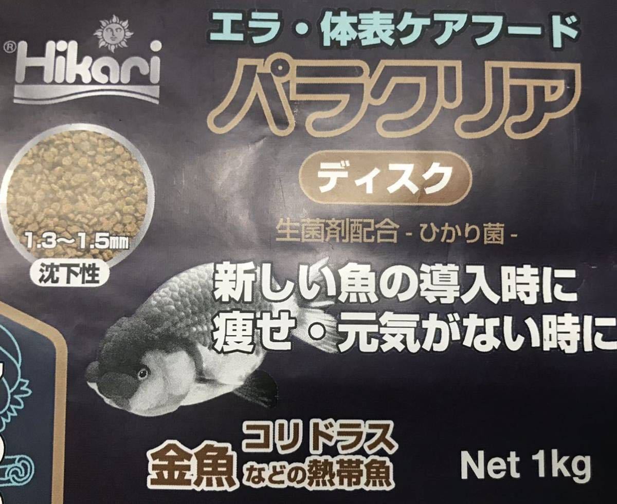 パラクリア ディスク1.3㎜粒500グラム☆7つのハーブの力+ひかり菌☆(金魚 熱帯魚 海水魚)健康維持 寄生虫駆除 免疫UP キョーリン 送料無料拍卖