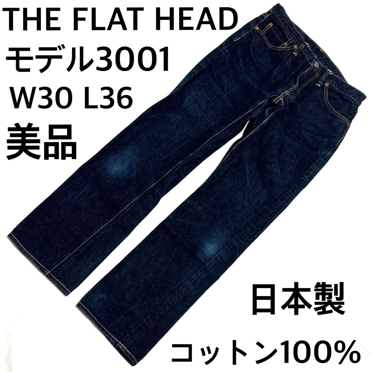 美品 日本製 THE FLAT HEAD 3001 セルビッチデニム W30 L36 ストレート コットン100%拍卖