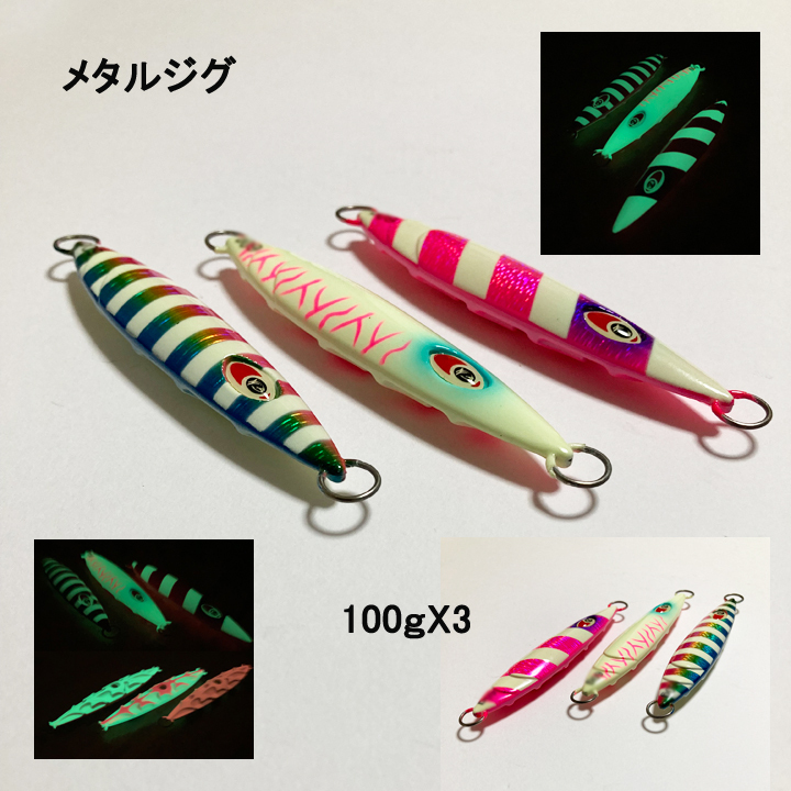 メタルジグ 100g 3個セット スロージグ ハートルアー スロージギング・青物・ブリ・ヒラマサ・太刀魚等に 拍卖