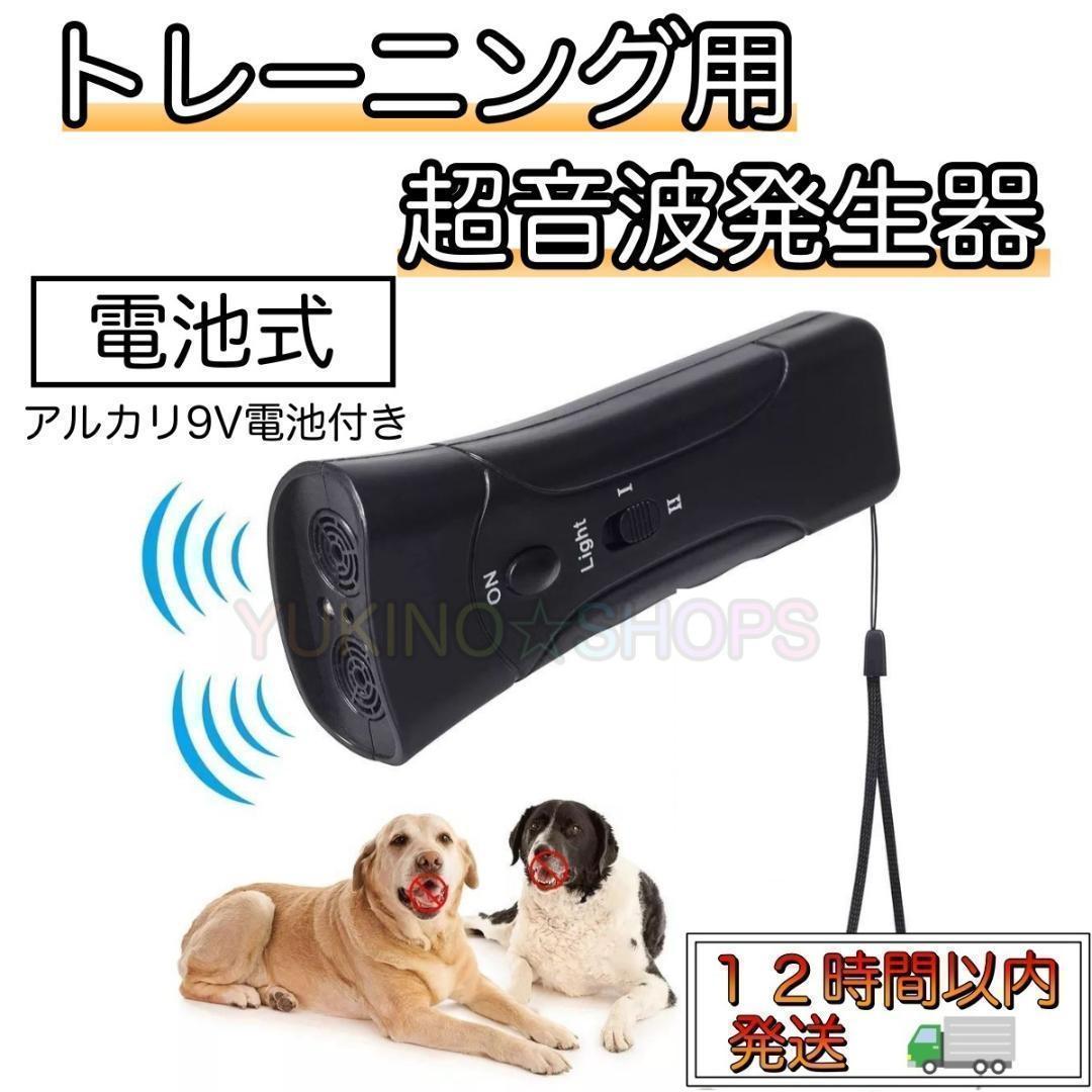 【電池付き!】超音波式 無駄吠え 防止装置 しつけ グッズ トレーニング拍卖