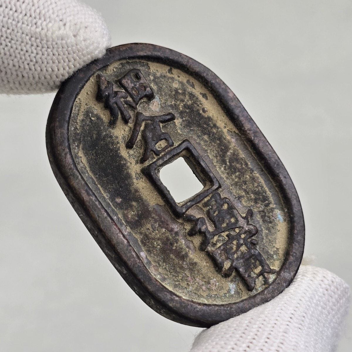 古銭 銅銭 絵銭 細倉通宝 背当十 激安拍卖