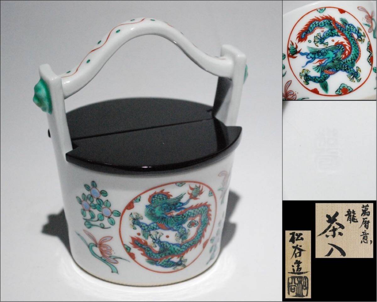 京焼 松谷窯 三代目 叶松谷造 萬暦意 色絵 双龍文 手桶形 茶入 共布 共箱 未使用保管品拍卖