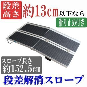 送料無料 アルミスロープ スロープ長さ約152.5cm 滑り止め付き スロープ 車イス 車イス用スロープ 車椅子 車いす用スロープ バリアフリー 拍卖