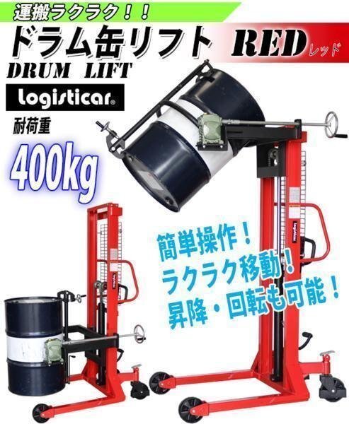 新品 ドラム缶リフト 耐荷重400kg 赤 ドラム缶 運搬車 台車 ドラム台車 キャリー ドラムキャリー ドラムリフター拍卖