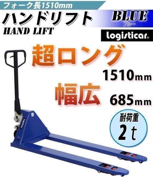 送料無料 ハンドパレット 超ロング 幅広 幅685mm フォーク長さ1510mm 2000kg ハンドリフト 2t パレットトラック ハンドトラック 青拍卖