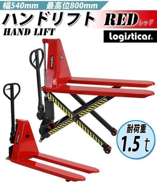送料無料 ハイアップ ハンドリフト 赤 昇降 最高位800mm 幅540mm 1.5t 1500kg ハイリフト ハイリフター ハンドパレット 油圧式拍卖