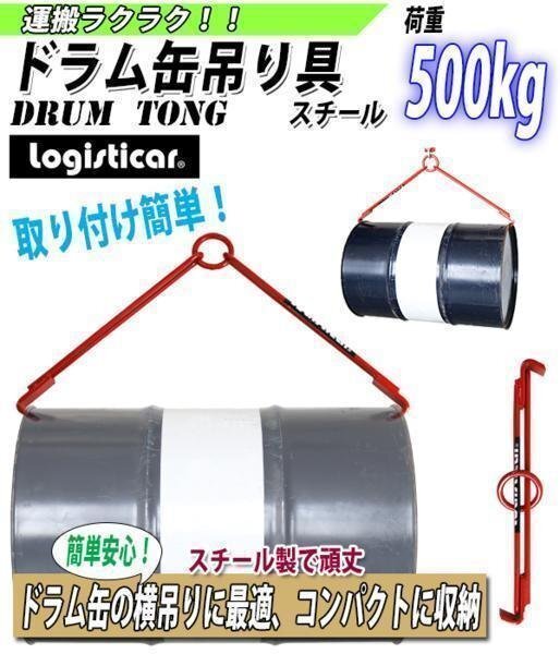 送料無料 新品 ドラム缶吊り具 荷重500kg スチール 赤 ドラム缶横吊り具 ドラム缶吊具 ドラム吊り具 ドラム吊具 横吊り 横吊 トング フック拍卖