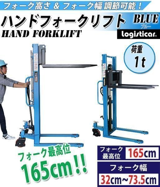 送料無料 ハンドフォークリフト 昇降 最高位1650mm 1000kg フォーク長さ990mm 幅320~735mm 青 ハイアップ スタッカー フォーク拍卖