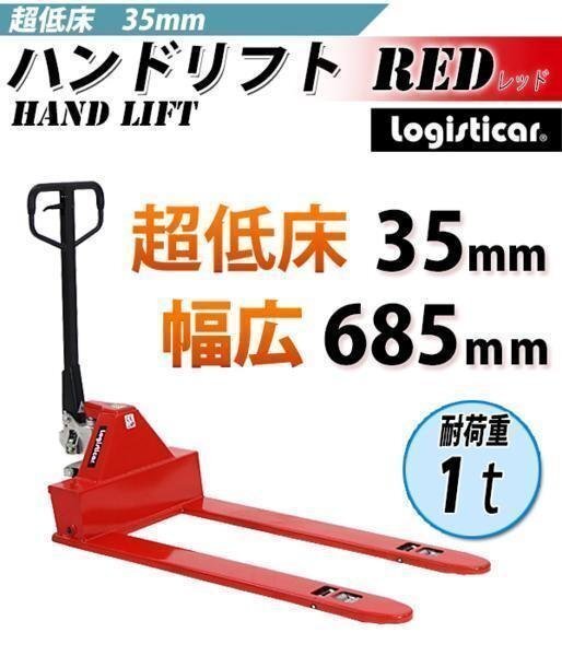 送料無料 ハンドパレット 超低床 35mm 幅広 幅685mm 1000kg ハンドリフト 1t 低床 ハンドトラック 赤拍卖
