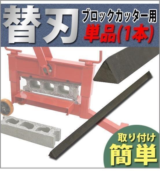 送料無料 替刃 ブロックカッター用 単品 1本 コンクリートカッター インターロッキングカッター インターロック カッター ブロック切断機拍卖