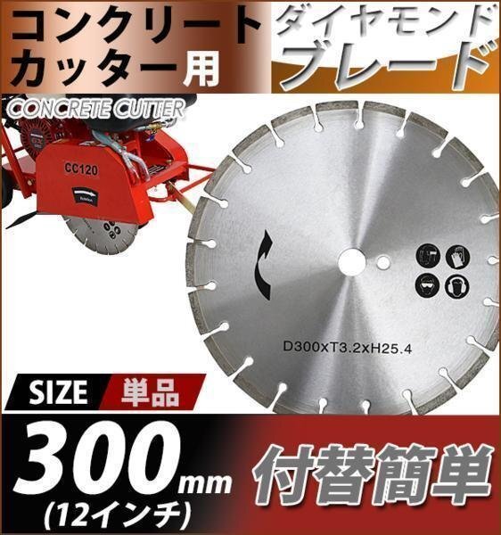 送料無料 コンクリートカッター用ダイヤモンドブレード 単品 1枚 外径約302mm 12インチ 内径約25.4mm 穴径約25.4mm 刃厚約3mm ブレード拍卖