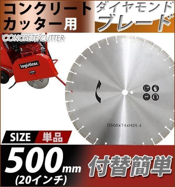 送料無料 コンクリートカッター用ダイヤモンドブレード 単品 1枚 外径約502mm 20インチ 内径約25.4mm 穴径約25.4mm 刃厚約4mm ブレード拍卖