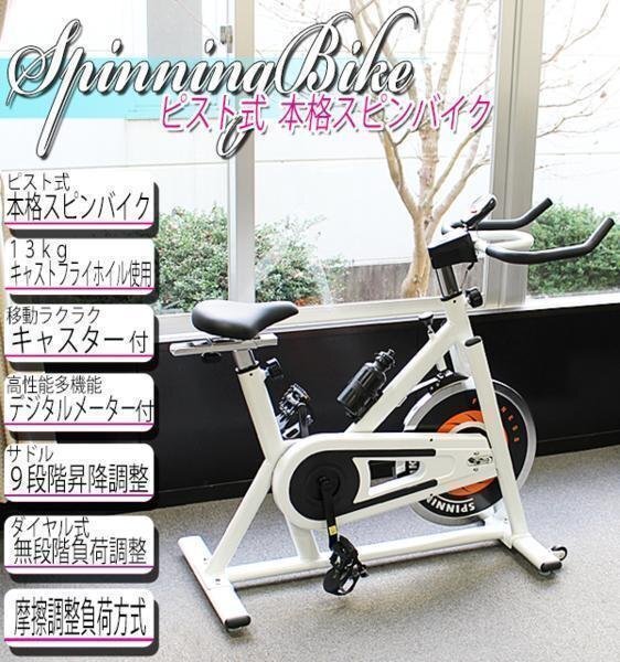 送料無料 ピスト式 本格スピンバイク ホイル13kg スピンバイク 白 ホワイト フィットネスバイク スピニングバイク スピナーバイク 129wh拍卖