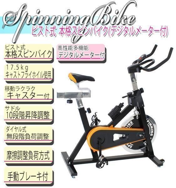 送料無料 ピスト式 本格スピンバイク デジタルメーター付 手動ブレーキ付 ホイル17.5kg スピンバイク 黒 ブラック フィットネス 013bk-m拍卖