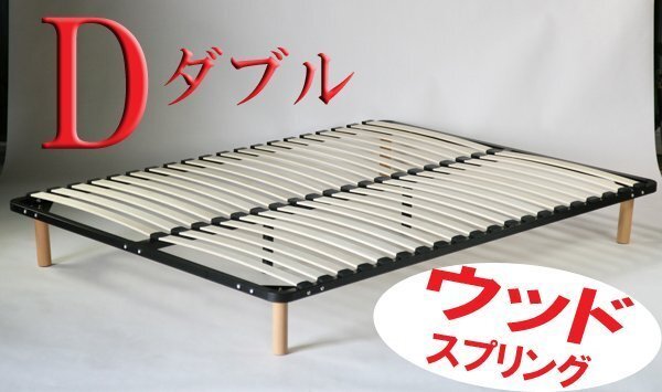 送料無料 新品 ウッドスプリングベッド ベッドフレーム ウッドスプリング すのこベッド ダブルベッド BK拍卖