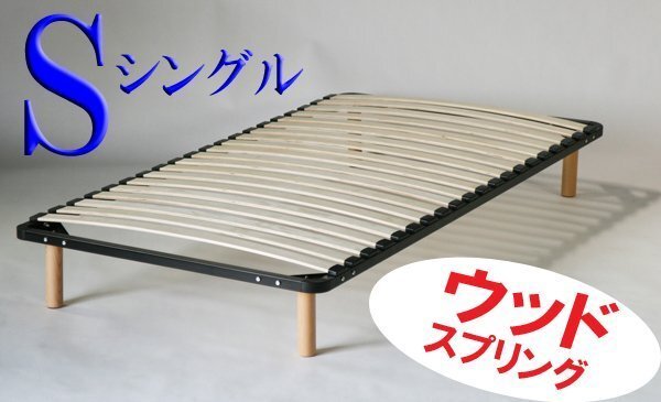 送料無料 新品 ウッドスプリングベッド ベッドフレーム ウッドスプリング すのこベッド すのこベット シングルベッド シングルベット BK拍卖