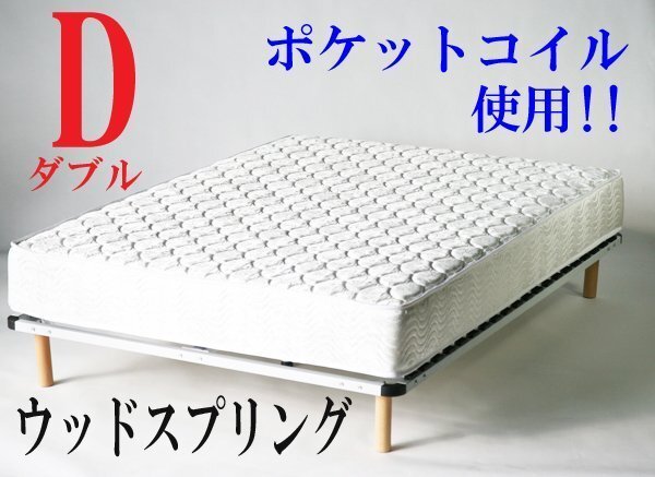 脚付きマットレス ウッドスプリング ダブルベッド ダブル拍卖