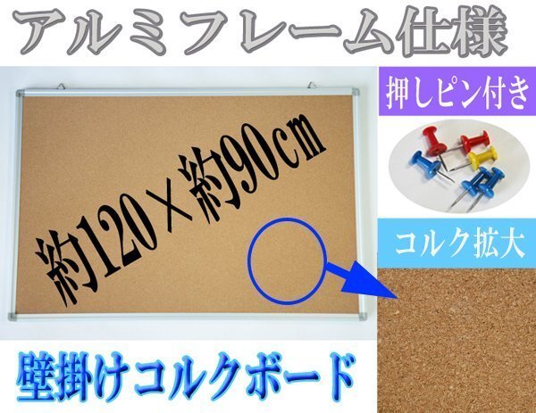 送料無料 新品 コルクボード アルミ枠 アルミフレーム ピンナップボード 1200x900 壁掛拍卖