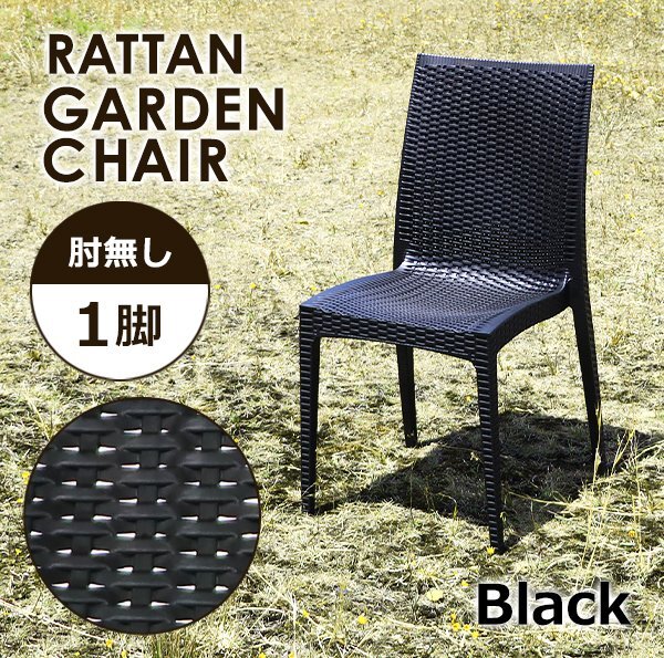 送料無料 ラタン調 ラタンチェア プラスチックチェア ガーデンチェアー 肘無し ダイニングチェア 1脚 UVカット ブラック拍卖