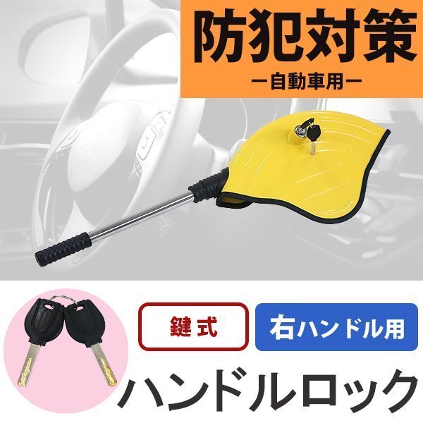 送料無料 ハンドルロック 盗難防止 自動車用 防犯 鍵式 対応ハンドル(内径)約430mm以下 グリップ径約38mm以下 右ハンドル用 セキュリティー拍卖