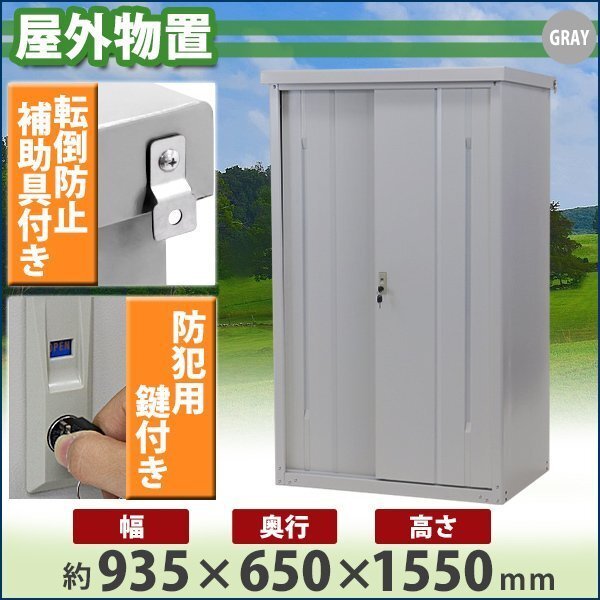 送料無料 屋外物置 スチール製 家庭用収納庫 鍵付き 灰 幅約935mm×奥行約650mm×高さ約1550mm 倉庫 納屋 物置き スチール物置拍卖