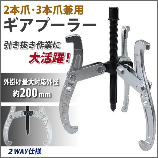 送料無料 手動式 ギアプーラー 8インチ 外掛け対応外径 約80~200mm 3本爪 2本爪 兼用 ギアプーリー プーリー抜き 内掛け 外掛け 3本爪拍卖