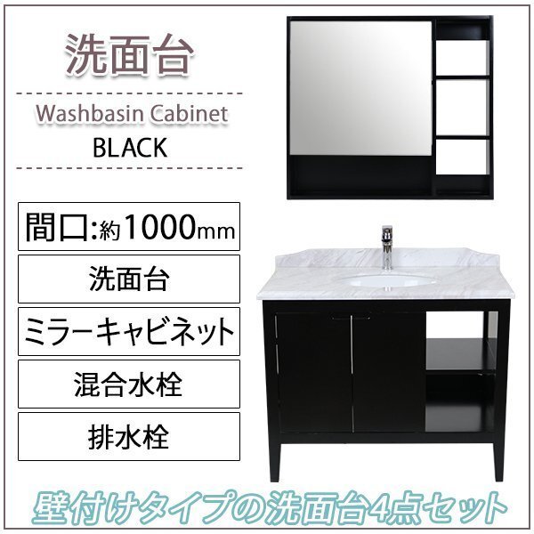 送料無料 洗面化粧台 4点 洗面台 ミラーキャビネット 天然大理石 黒 間口約1000mm おしゃれ 鏡 収納 アンティーク エレガンス カントリー拍卖