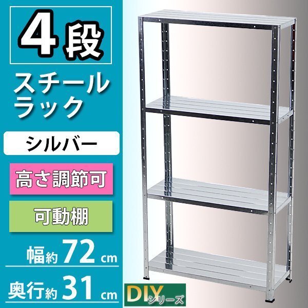 送料無料 4段 スチールラック シルバー 約幅72×奥行31×高さ77.5~137.5cm 高さ調節 スチール棚 スチールシェルフ オープンラック拍卖