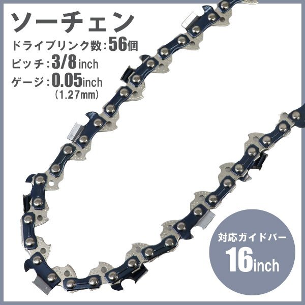 送料無料 ソーチェン ソーチェーン エコノミーモデル ドライブリンク数56 ピッチ3/8inch ゲージ0.05inch 対応ガイドバー 16インチ 40cm拍卖