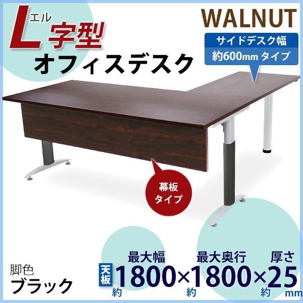 送料無料 オフィスデスク デスク L字型 幕板付 約W180×約D180×約H75.5 約W1800×約D1800×約H755 幅60 ウォールナット 平机 脚色 黒拍卖