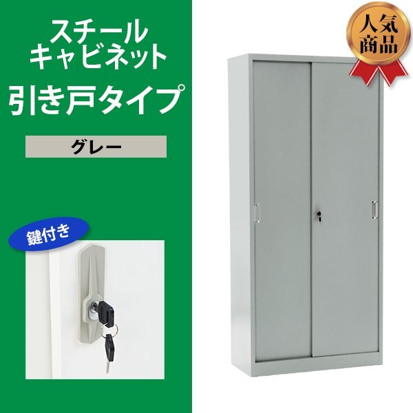送料無料 ロッカー おしゃれ スチールキャビネット 引き戸タイプ 鍵付き スペアキー付き 可動棚付き 書庫 スチール製 グレー拍卖