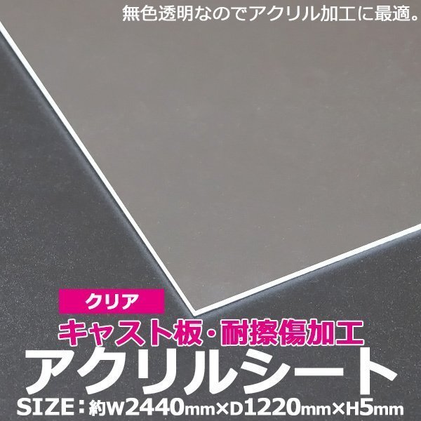 アクリルシート アクリル板 キャスト板 耐擦傷加工 約横2440mm×縦1220mm×厚5mm 無色透明 耐擦傷 傷防止 原板 アクリルボード拍卖
