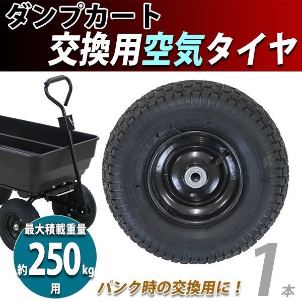 送料無料 ダンプカート 交換用空気タイヤ 最大積載重量約250kg用 1本 単品 スペアタイヤ dcart-c35-air用 交換 取り替え 車輪 タイヤのみ拍卖