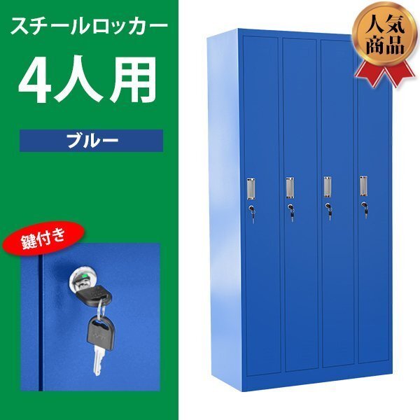 送料無料 ロッカー おしゃれ スチールロッカー 4人用 ブルー 鍵付き スペアキー付 4列1段 スチール製 収納 オフィス 事務所 会社 業務用拍卖