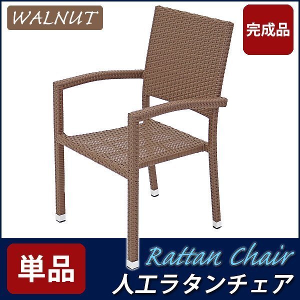 送料無料 ガーデンチェア ガーデン チェア ラタンチェア 人工ラタンチェア 単品 ウォールナット 籐 肘掛け付き 家具 ファニチャー インテリ拍卖