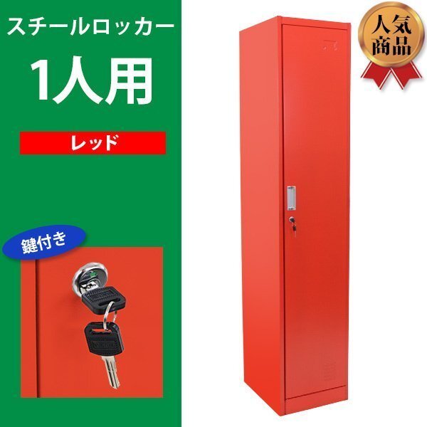 送料無料 ロッカー おしゃれ スチールロッカー 1人用 レッド 鍵付き スペアキー付き 1列1段 スチール製 収納 オフィス 事務所 会社 店舗拍卖