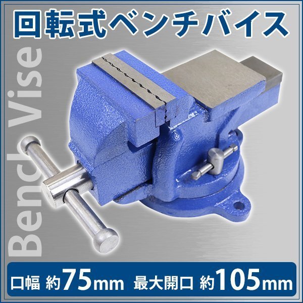 送料無料 ベンチバイス 回転式 口幅約75mm 最大開口約105mm 3インチ 3inch 万力 リードバイス ガレージバイス バイス 3点固定式 定盤付き拍卖