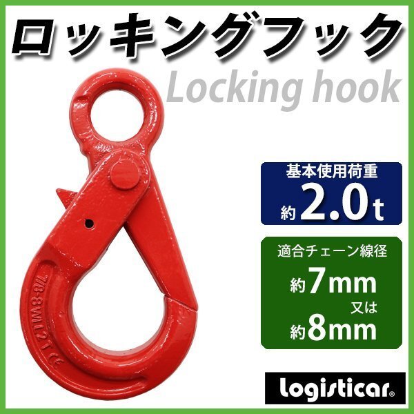 送料無料 ロッキングフック 使用荷重約2t 約2000kg G80 鍛造 エコノミーモデル フック 固定式 吊り具 ロックフック セルフロッキングフック拍卖