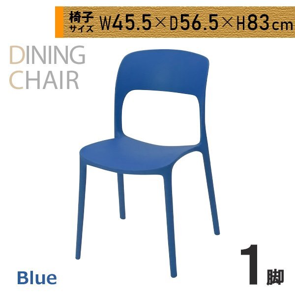 送料無料 プラスチックチェア ダイニングチェア ガーデンチェアー 1脚 UVカット ブルー 耐荷重約150kg 軽量 スタッキングチェア拍卖