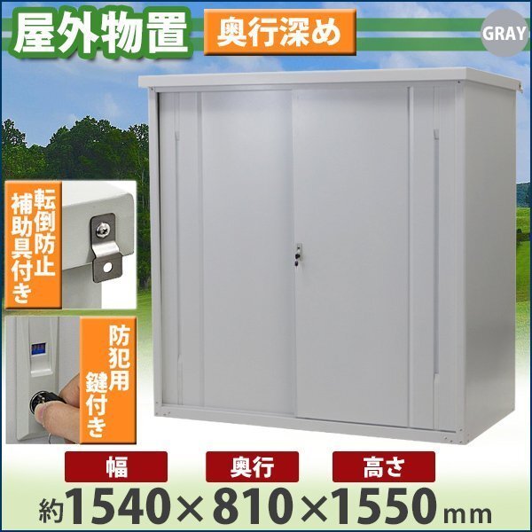 送料無料 屋外物置 スチール製 家庭用収納庫 鍵付き 灰 幅約1540mm×奥行約810mm×高さ約1550mm 倉庫 納屋 物置き スチール物置拍卖